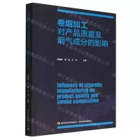 [N]卷烟加工对产品质量及烟气成分的影响-9787518438785