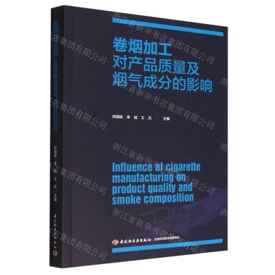 [N]卷烟加工对产品质量及烟气成分的影响-9787518438785