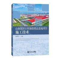 [N]山钢集团日照钢铁精品基地项目施工技术-9787576504392