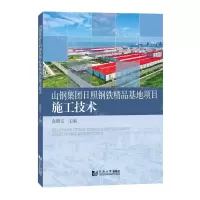 [N]山钢集团日照钢铁精品基地项目施工技术-9787576504392