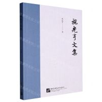 [N]施光亨文集-9787561962268