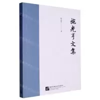 [N]施光亨文集-9787561962268
