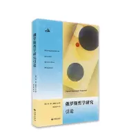 [N]俄罗斯哲学研究引论-9787515108599