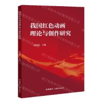 [N]我国红色动画理论与创作研究-9787507852004