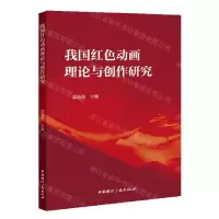 [N]我国红色动画理论与创作研究-9787507852004
