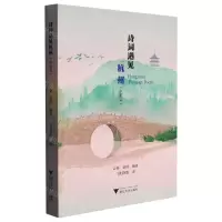 [N]诗词遇见杭州(中英文)-9787308231848