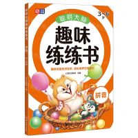 [N]聪明大脑趣味练练书(拼音3-6岁)-9787560891552