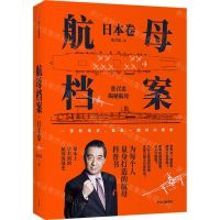 [N]航母档案(日本卷)-9787521729320