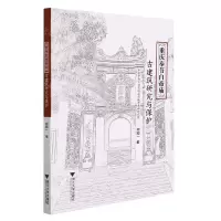 [N]重庆奉节白帝庙古建筑研究与保护-9787308218979