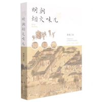 [N]明朝烟火味儿-9787229159504