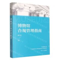 [N]博物馆合规管理指南-9787205106898