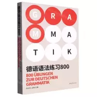 [N]德语语法练习800-9787566921918