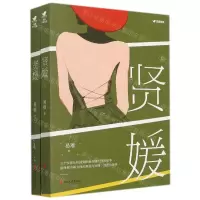 [N]贤媛(上下)-9787533965716