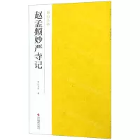 [N]赵孟頫妙严寺记/南山法帖-9787551425162