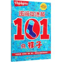 [N]图画捉迷藏(101只袜子)-9787571406332