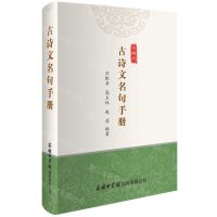 [N]古诗文名句手册-9787517609803