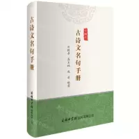 [N]古诗文名句手册-9787517609803