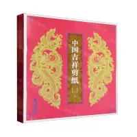 [N]中国吉祥剪纸-9787539344126