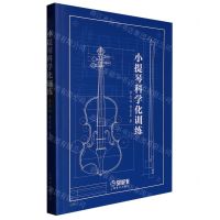 [N]小提琴科学化训练-9787552325089