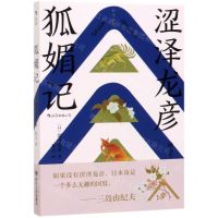 [N]狐媚记-9787220115578