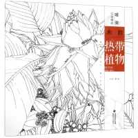 [N]未君热带植物/唯美白描精选-9787539340043