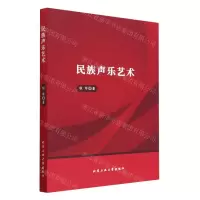 [N]民族声乐艺术-9787563984176