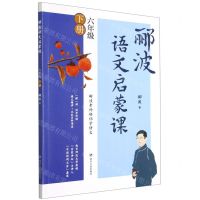 [N]郦波语文启蒙课(6下)-9787220123665