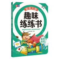 [N]聪明大脑趣味练练书(看图说话3-6岁)-9787560891545