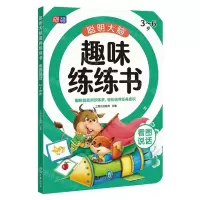 [N]聪明大脑趣味练练书(看图说话3-6岁)-9787560891545