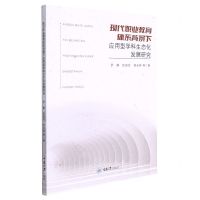 [N]现代职业教育体系背景下应用型学科生态化发展研究-9787568930321