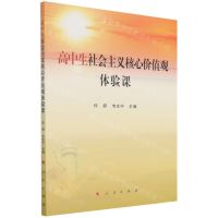[N]高中生社会主义核心价值观体验课-9787010245638