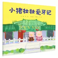 [N]小猪壮壮爱牙记-9787567921696