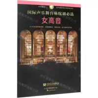 [N]国际声乐舞台咏叹调必选(女高音)-9787103057490