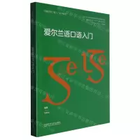 [N]爱尔兰语口语入门(非通用语口语入门系列教材)-9787521341041