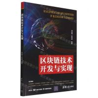 [N]区块链技术开发与实现-9787302629719