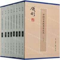 [N]中国学术思想史论丛(共8册)(精)-9787108069764
