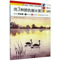[N]用3种颜色画水景/西方绘画技法经典教程-9787547924280