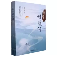 [N]故乡濉溪河-9787555031819