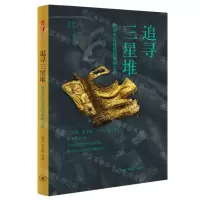 [N]追寻三星堆(探访长江流域的青铜文明)-9787108068583