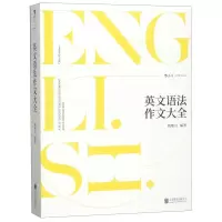 [N]英文语法作文大全-9787559631251