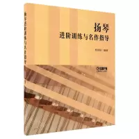 [N]扬琴进阶训练与名作指导-9787552325843