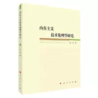 [N]内在主义技术伦理学研究-9787010244358