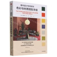 [N]色彩与材质搭配手册/室内设计专用系列-9787521731309