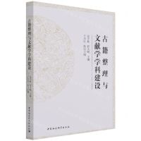 [N]古籍整理与文献学学科建设-9787520388290