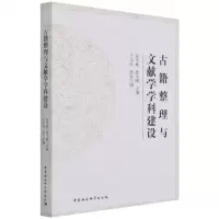 [N]古籍整理与文献学学科建设-9787520388290