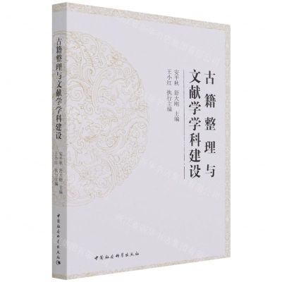[N]古籍整理与文献学学科建设-9787520388290