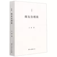 [N]师友自相依/问学-9787554020562