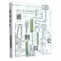 [N]酷刑简史(翻转人类文明的阴面图文版)(精)-9787516226360
