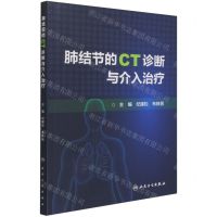 [N]肺结节的CT诊断与介入治疗-9787117316552