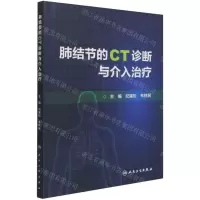 [N]肺结节的CT诊断与介入治疗-9787117316552
